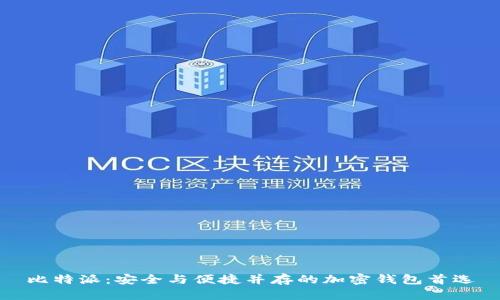 比特派:安全与便捷并存的加密钱包首选