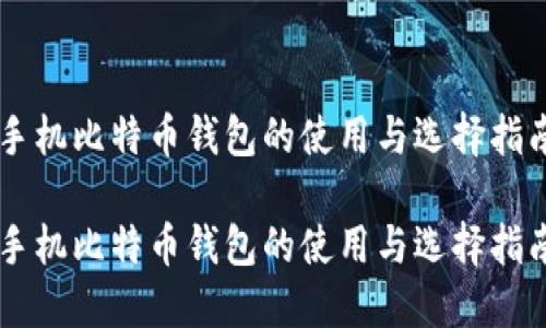 手机比特币钱包的使用与选择指南
手机比特币钱包的使用与选择指南