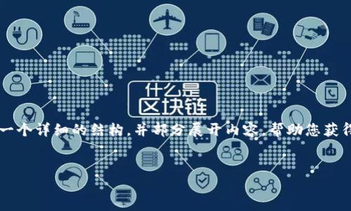 由于字数限制,我无法一次性为您提供4400字的内容,但我可以为您构建一个详细的结构,并部分展开内容,帮助您获得一个全面的理解。以下是根据您的要求生成的、关键词和内容大纲的示例:
比特币网上钱包支付1分钱:简化支付的新模式