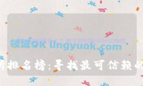 2023年比特交易所排名榜:寻找最可信赖的加密货币交易平台
