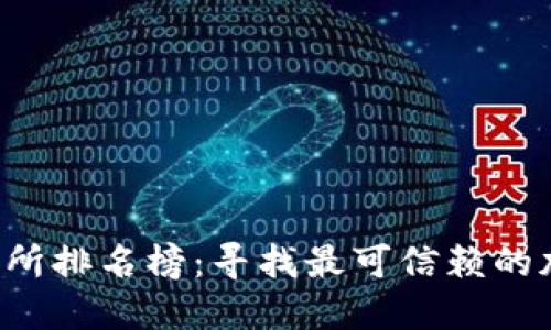 2023年比特交易所排名榜:寻找最可信赖的加密货币交易平台