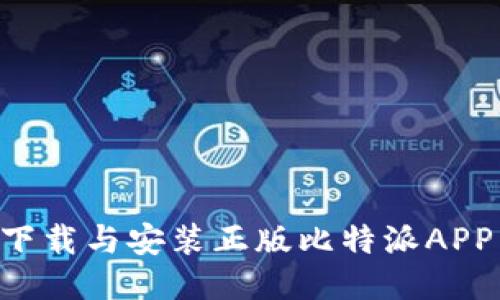 如何安全下载与安装正版比特派APP:全面指南
