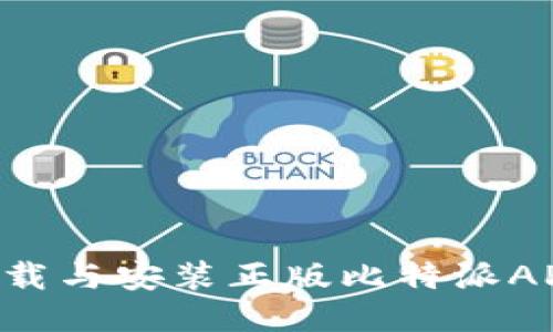 如何安全下载与安装正版比特派APP:全面指南