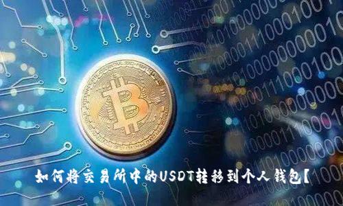如何将交易所中的USDT转移到个人钱包?