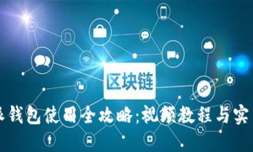比特派钱包使用全攻略:视频教程与实用技巧