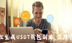   如何轻松生成USDT钱包副