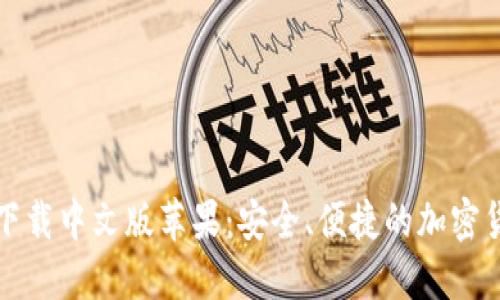 比特派钱包下载中文版苹果:安全、便捷的加密货币管理工具