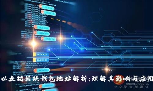 以太坊活跃钱包地址解析:理解其影响与应用