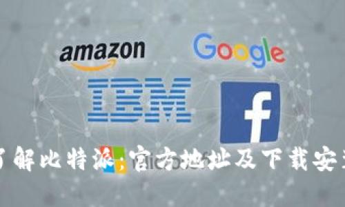 全面了解比特派:官方地址及下载安装指南