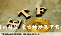 全面了解比特派：官方地