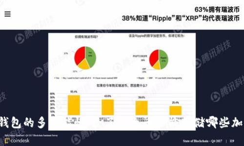 以太坊钱包的多功能性:除了以太币还能存储哪些加密资产?