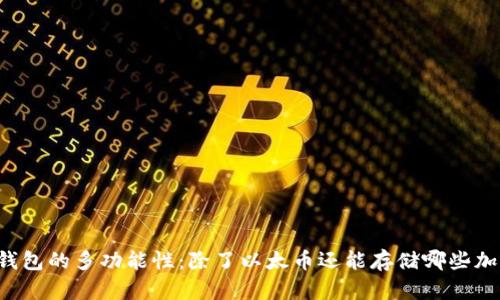 以太坊钱包的多功能性:除了以太币还能存储哪些加密资产?