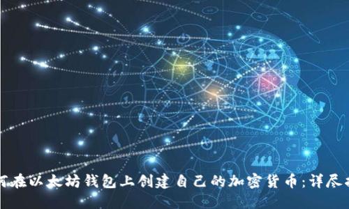 如何在以太坊钱包上创建自己的加密货币:详尽指南
