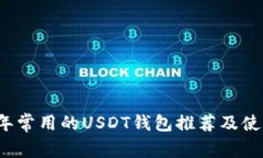 2023年常用的USDT钱包推荐及