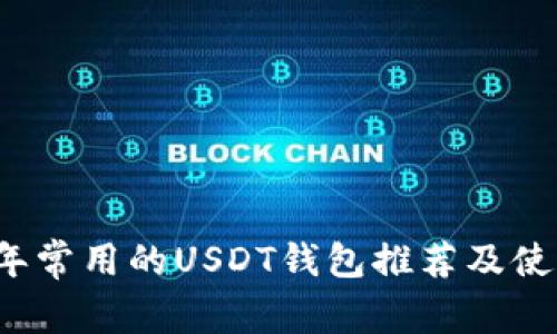 2023年常用的USDT钱包推荐及使用指南