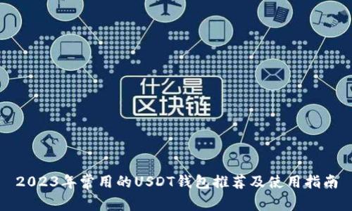 2023年常用的USDT钱包推荐及使用指南