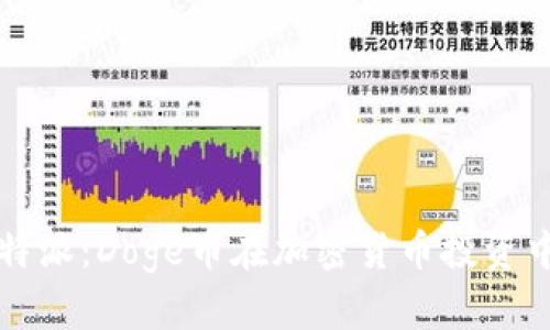 探索比特派:Doge币在加密货币投资中的潜力