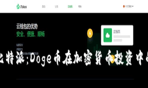 探索比特派:Doge币在加密货币投资中的潜力