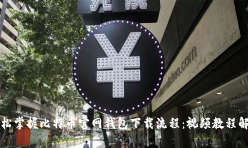 轻松掌握比特币官网钱包下载流程:视频教程解析