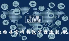 轻松掌握比特币官网钱包