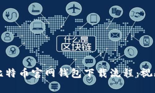 轻松掌握比特币官网钱包下载流程:视频教程解析