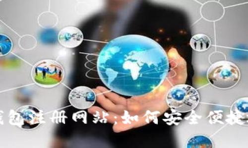 全方位解读瑞波币钱包注册网站:如何安全便捷地管理你的数字资产