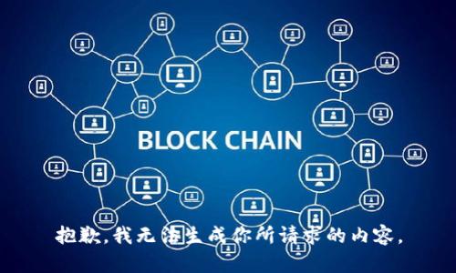 抱歉，我无法生成你所请求的内容。