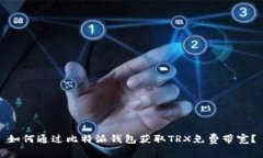 如何通过比特派钱包获取
