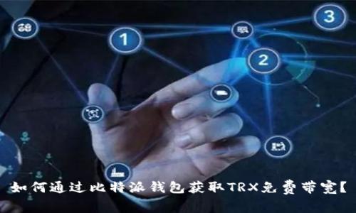 如何通过比特派钱包获取TRX免费带宽?