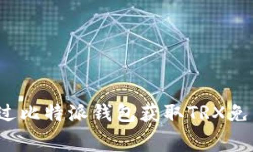 如何通过比特派钱包获取TRX免费带宽?