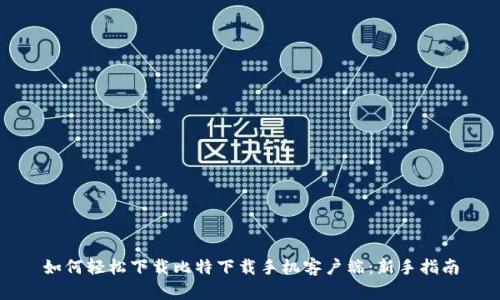 如何轻松下载比特下载手机客户端:新手指南
