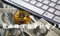 如何轻松下载比特下载手
