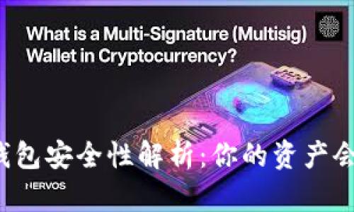 比特币钱包安全性解析:你的资产会被盗吗?