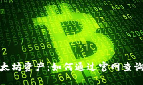 安全管理以太坊资产:如何通过官网查询以太坊钱包