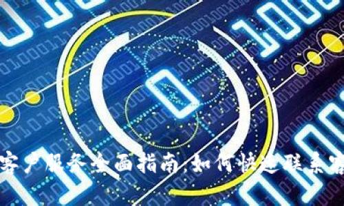 比特派客户服务全面指南:如何快速联系客户支持