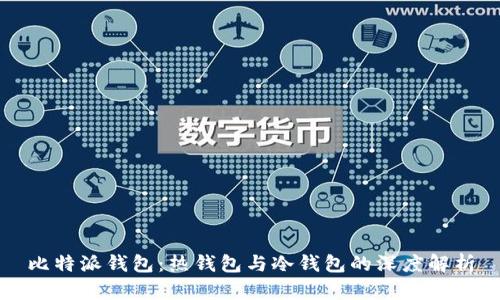 比特派钱包:热钱包与冷钱包的深度解析