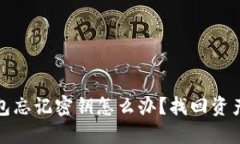 比特币钱包忘记密钥怎么