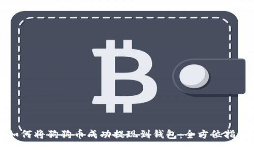 如何将狗狗币成功提现到钱包:全方位指南