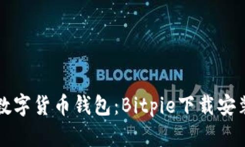 轻松获取数字货币钱包:Bitpie下载安装详细指南