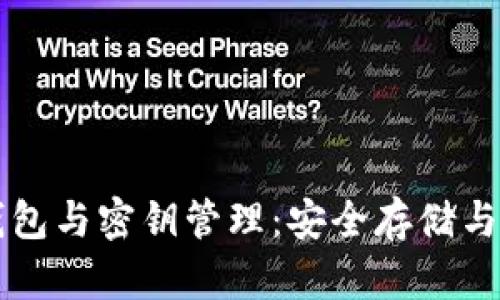 比特币钱包与密钥管理:安全存储与最佳实践