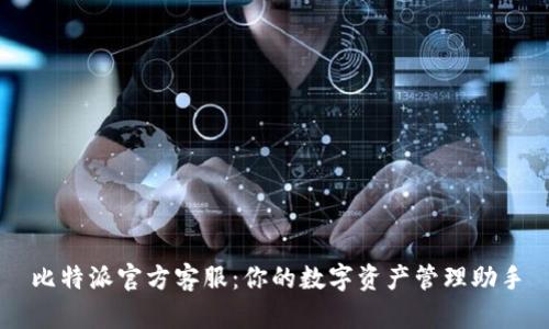 比特派官方客服:你的数字资产管理助手