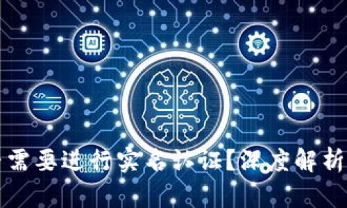 比特派是否需要进行实名认证?深度解析与实用指南