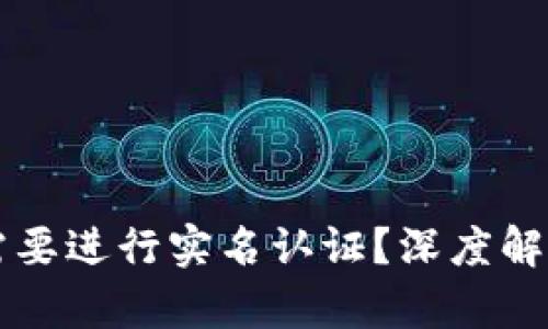 比特派是否需要进行实名认证?深度解析与实用指南