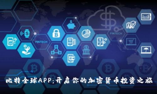 比特全球APP:开启你的加密货币投资之旅