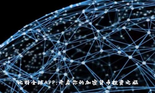 比特全球APP:开启你的加密货币投资之旅