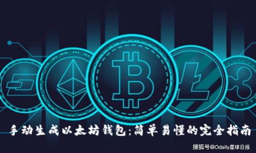 手动生成以太坊钱包:简单易懂的完全指南