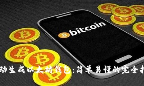 手动生成以太坊钱包:简单易懂的完全指南