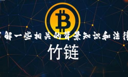 在讨论“用比特币跨境汇款是否违法”这个问题之前,我们需要了解一些相关的背景知识和法律框架。以下是围绕这个主题的详细介绍和相关问题的深入探讨。
比特币跨境汇款:合法与否的深度解析