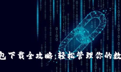 XRP钱包下载全攻略:轻松管理你的数字资产