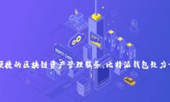 比特派钱包（Bitpie Wallet）